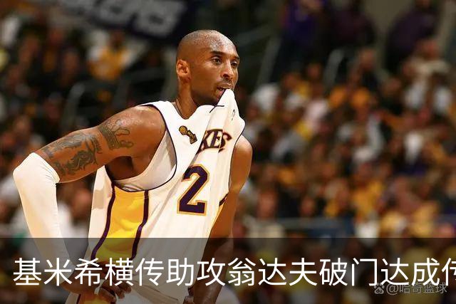基米希横传助攻翁达夫破门达成传射 德国6-1领先库拉索