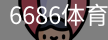 6686体育